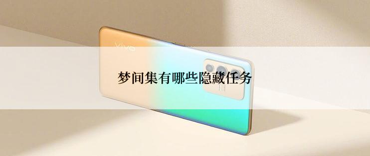 梦间集有哪些隐藏任务