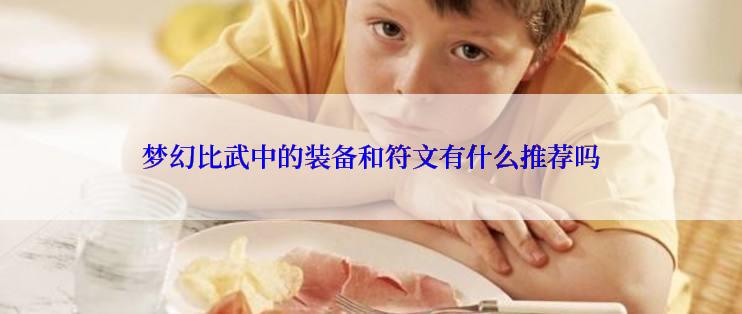梦幻比武中的装备和符文有什么推荐吗