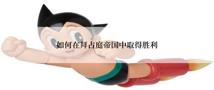如何在拜占庭帝国中取得胜利