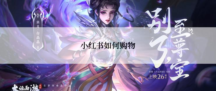 小红书如何购物