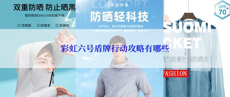 彩虹六号盾牌行动攻略有哪些