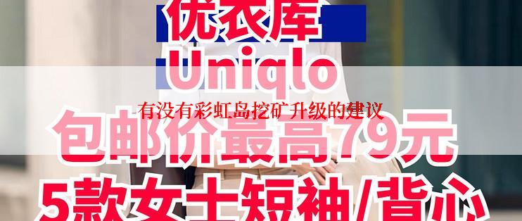 有没有彩虹岛挖矿升级的建议