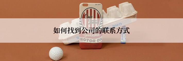 如何找到公司的联系方式