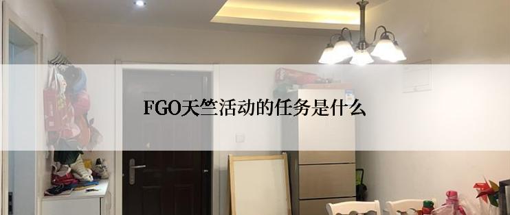 FGO天竺活动的任务是什么