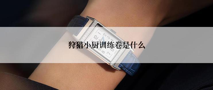 狩猎小厨训练卷是什么