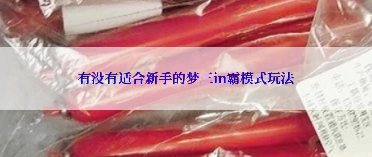 有没有适合新手的梦三in霸模式玩法