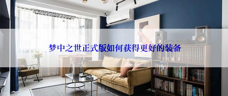  梦中之世正式版如何获得更好的装备