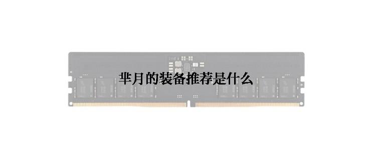 芈月的装备推荐是什么