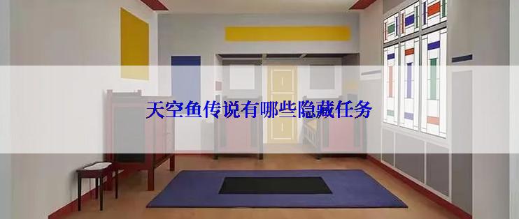 天空鱼传说有哪些隐藏任务