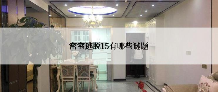 密室逃脱15有哪些谜题