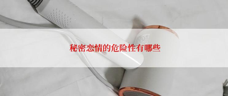  秘密恋情的危险性有哪些