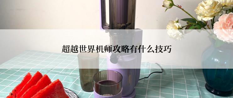 超越世界机师攻略有什么技巧