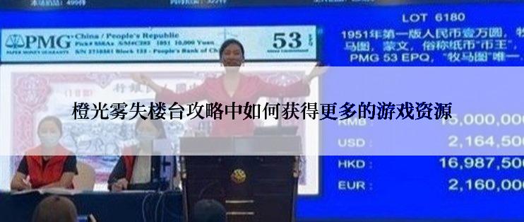 橙光雾失楼台攻略中如何获得更多的游戏资源