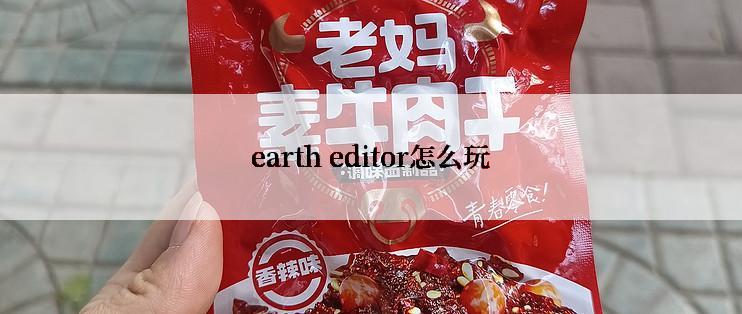 earth editor怎么玩