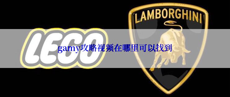 gamy攻略视频在哪里可以找到