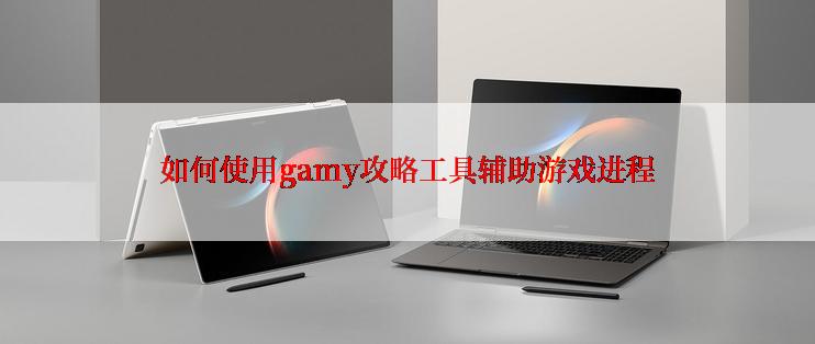 如何使用gamy攻略工具辅助游戏进程