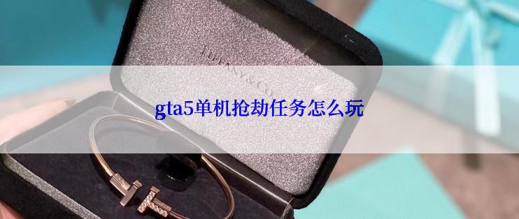 gta5单机抢劫任务怎么玩