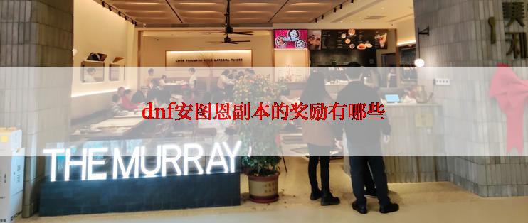 dnf安图恩副本的奖励有哪些