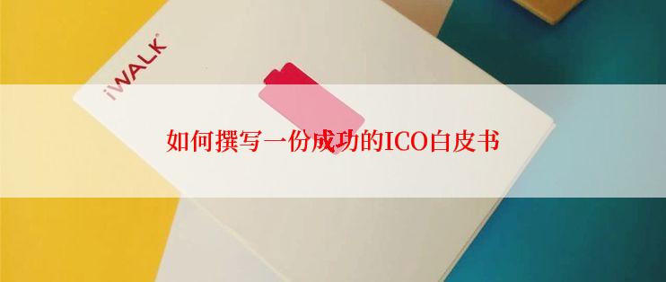如何撰写一份成功的ICO白皮书