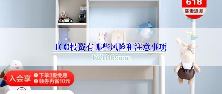 ICO投资有哪些风险和注意事项