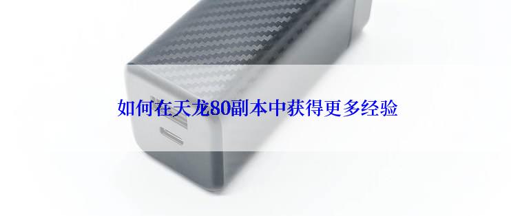  如何在天龙80副本中获得更多经验