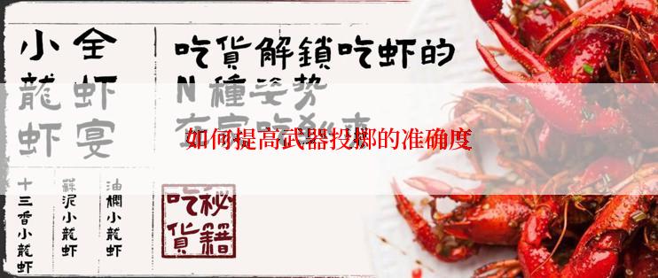如何提高武器投掷的准确度