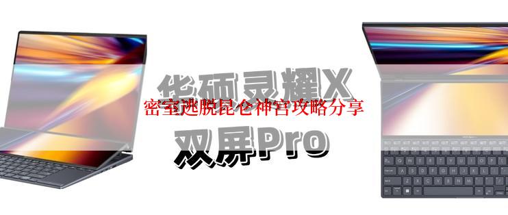 密室逃脱昆仑神宫攻略分享