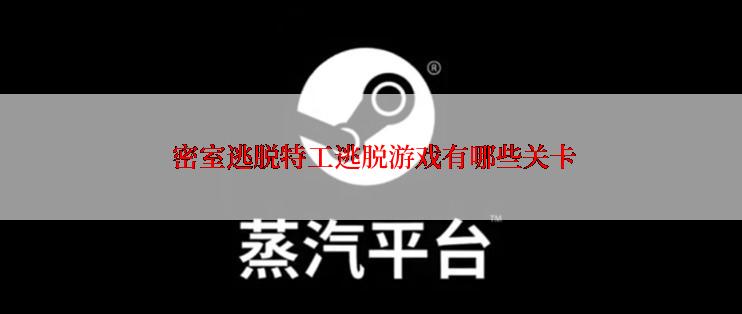  密室逃脱特工逃脱游戏有哪些关卡