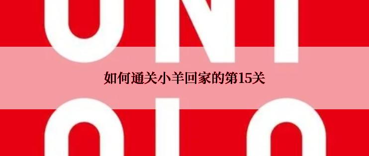 如何通关小羊回家的第15关