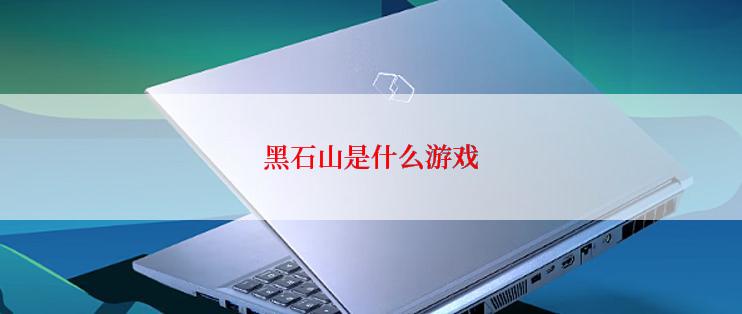 黑石山是什么游戏