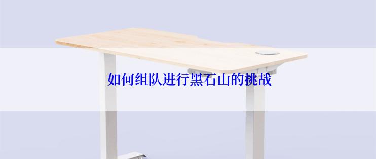  如何组队进行黑石山的挑战