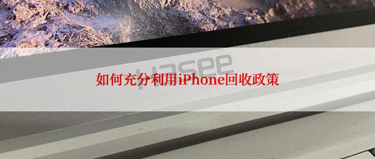 如何充分利用iPhone回收政策