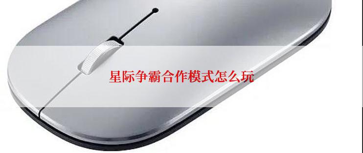 星际争霸合作模式怎么玩