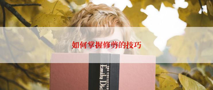 如何掌握修剪的技巧
