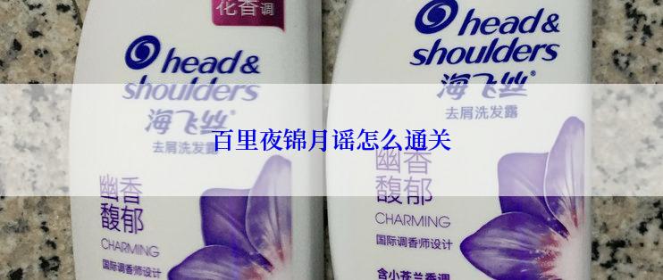 百里夜锦月谣怎么通关