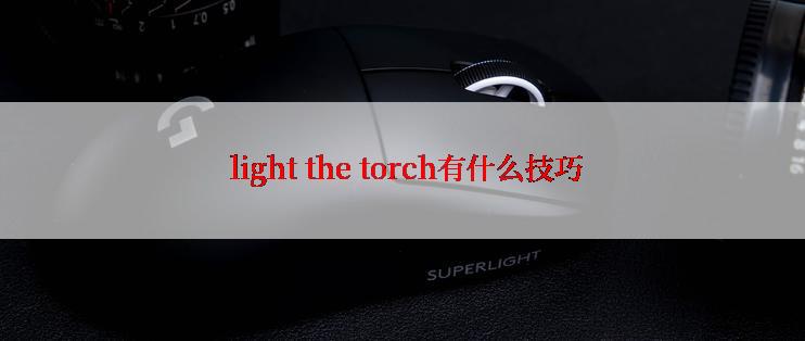 light the torch有什么技巧