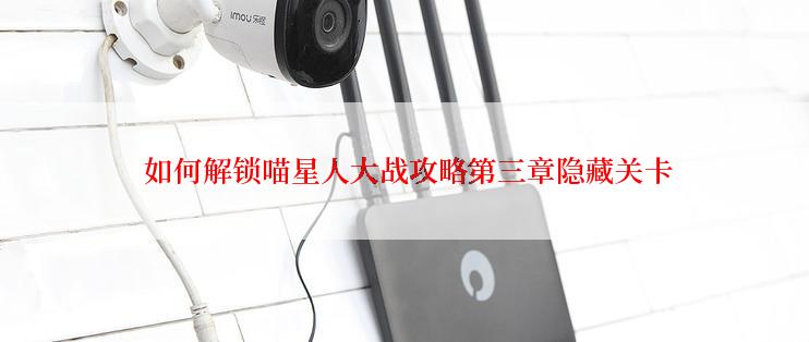 如何解锁喵星人大战攻略第三章隐藏关卡