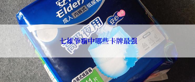 七雄争霸中哪些卡牌最强