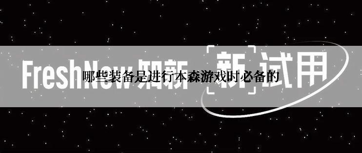 哪些装备是进行本森游戏时必备的