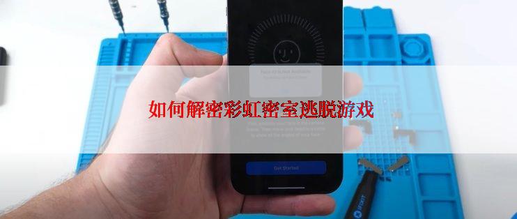  如何解密彩虹密室逃脱游戏