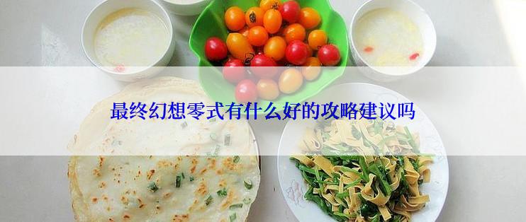 最终幻想零式有什么好的攻略建议吗