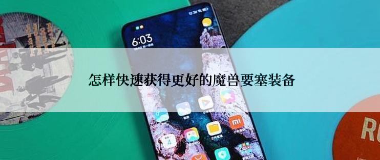  怎样快速获得更好的魔兽要塞装备