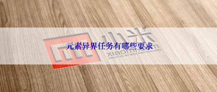  元素异界任务有哪些要求