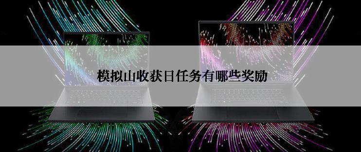  模拟山收获日任务有哪些奖励