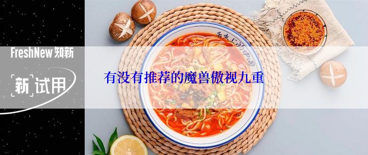 有没有推荐的魔兽傲视九重