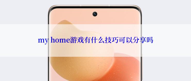 my home游戏有什么技巧可以分享吗