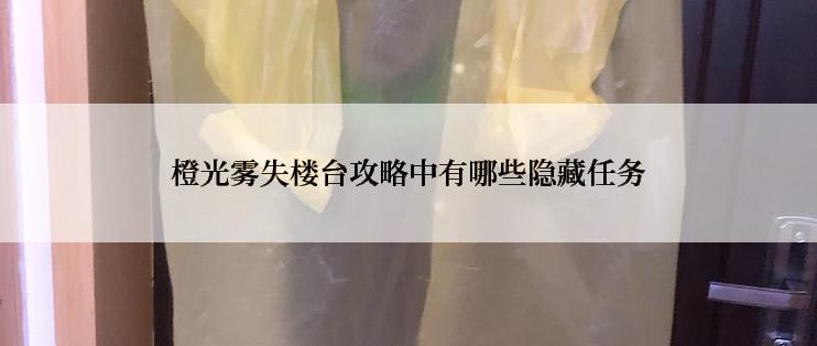 橙光雾失楼台攻略中有哪些隐藏任务