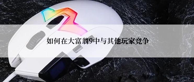  如何在大富翁9中与其他玩家竞争
