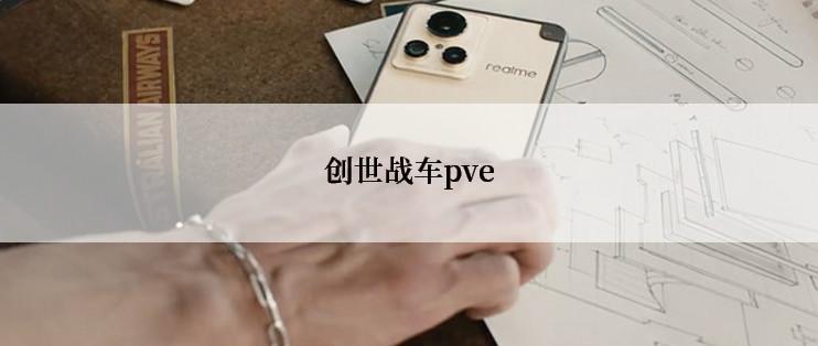 创世战车pve