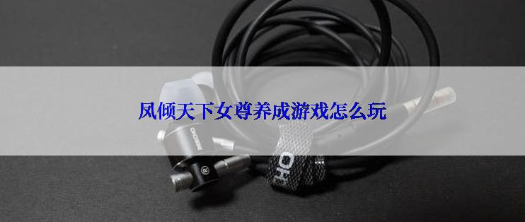 凤倾天下女尊养成游戏怎么玩